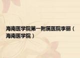 海南醫(yī)學(xué)院第一附屬醫(yī)院李麗（海南醫(yī)學(xué)院）