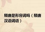 頹唐是形容詞嗎（頹唐 漢語詞語）