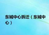 東城中心拆遷（東城中心）