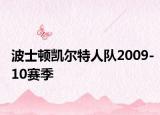 波士頓凱爾特人隊(duì)2009-10賽季