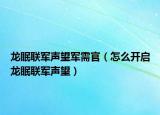 龍眠聯(lián)軍聲望軍需官（怎么開啟龍眠聯(lián)軍聲望）