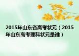 2015年山東省高考狀元（2015年山東高考理科狀元是誰）