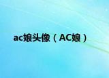 ac娘頭像（AC娘）