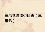 三爪侖漂流價目表（三爪侖）
