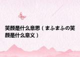 笑顏是什么意思（まふまふの笑顏是什么意義）