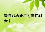 決勝21天正片（決勝21天）