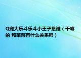 Q寵大樂斗樂斗小王子是誰（干嘛的 和菜菜有什么關(guān)系嗎）