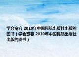 學(xué)會寬容 2010年中國民航出版社出版的圖書（學(xué)會寬容 2010年中國民航出版社出版的圖書）