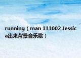 running（man 111002 Jessica出來背景音樂歌）