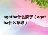 agatha什么牌子（agatha什么意思）
