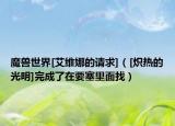 魔獸世界[艾維娜的請(qǐng)求]（[熾熱的光明]完成了在要塞里面找）