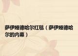 薩伊婭德哈爾紅毯（薩伊婭德哈爾的內幕）