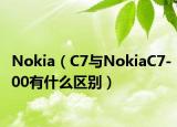 Nokia（C7與NokiaC7-00有什么區(qū)別）