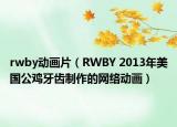 rwby動(dòng)畫片（RWBY 2013年美國公雞牙齒制作的網(wǎng)絡(luò)動(dòng)畫）