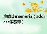 濱崎步memoria（address伴奏帶）