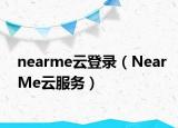 nearme云登錄（NearMe云服務(wù)）