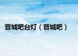 晉城吧臺燈（晉城吧）