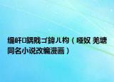 緹屽鍝戝ゴ鍏ㄦ枃（啞奴 羌塘同名小說改編漫畫）