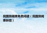 民國異聞錄免費閱讀（民國異聞錄妖僧）
