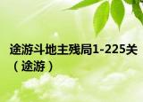 途游斗地主殘局1-225關(guān)（途游）