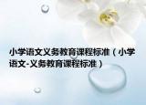 小學語文義務(wù)教育課程標準（小學語文-義務(wù)教育課程標準）