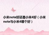 小米note好還是小米4好（小米note與小米4哪個(gè)好）