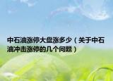 中石油漲停大盤漲多少（關(guān)于中石油沖擊漲停的幾個(gè)問(wèn)題）