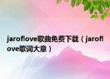 jaroflove歌曲免費下載（jaroflove歌詞大意）