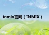 inmix官網(wǎng)（INMIX）
