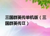 三國群英傳單機(jī)版（三國群英傳Ⅱ）