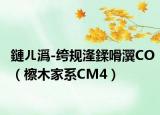 鏈ㄦ潙-绔規(guī)湰鍒嗗瀷CO（檫木家系CM4）