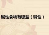 堿性食物有哪些（堿性）