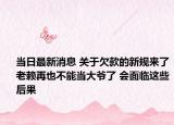 當(dāng)日最新消息 關(guān)于欠款的新規(guī)來了老賴再也不能當(dāng)大爺了 會(huì)面臨這些后果