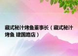 藏式秘汁烤魚董事長（藏式秘汁烤魚 建國路店）