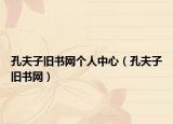 孔夫子舊書網(wǎng)個人中心（孔夫子舊書網(wǎng)）