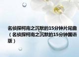 名偵探柯南之沉默的15分鐘片尾曲（名偵探柯南之沉默的15分鐘國(guó)語(yǔ)版）