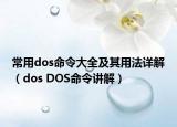 常用dos命令大全及其用法詳解（dos DOS命令講解）