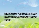 當(dāng)日最新消息 4家銀行已宣告破產(chǎn) 錢該放哪里這兩種情況銀行破產(chǎn)后不賠償