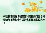 柯受良和任達(dá)華楊恭如和高捷的電影（柯受良與楊恭如合作過的電影拜托各位大神）