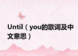 Until（you的歌詞及中文意思）