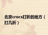 北京crocs打折的地方（打幾折）