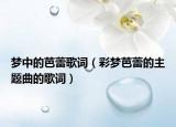 夢(mèng)中的芭蕾歌詞（彩夢(mèng)芭蕾的主題曲的歌詞）