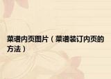 菜譜內(nèi)頁圖片（菜譜裝訂內(nèi)頁的方法）