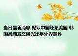 當(dāng)日最新消息 站隊(duì)中國(guó)還是美國(guó) 韓國(guó)最新表態(tài)曝光出乎外界意料