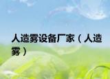 人造霧設(shè)備廠家（人造霧）