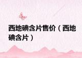西地碘含片售價(jià)（西地碘含片）