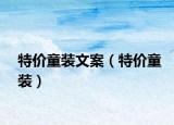特價(jià)童裝文案（特價(jià)童裝）