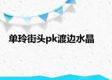 單玲街頭pk渡邊水晶