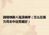 鍗楁柟鍛ㄦ湯濡備綍（怎么在南方周末中設(shè)置偏好）