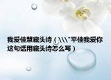 我愛佳慧藏頭詩(shī)（\
